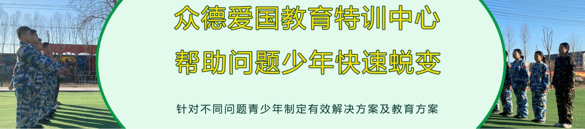 河北众德青少年叛逆学校.png