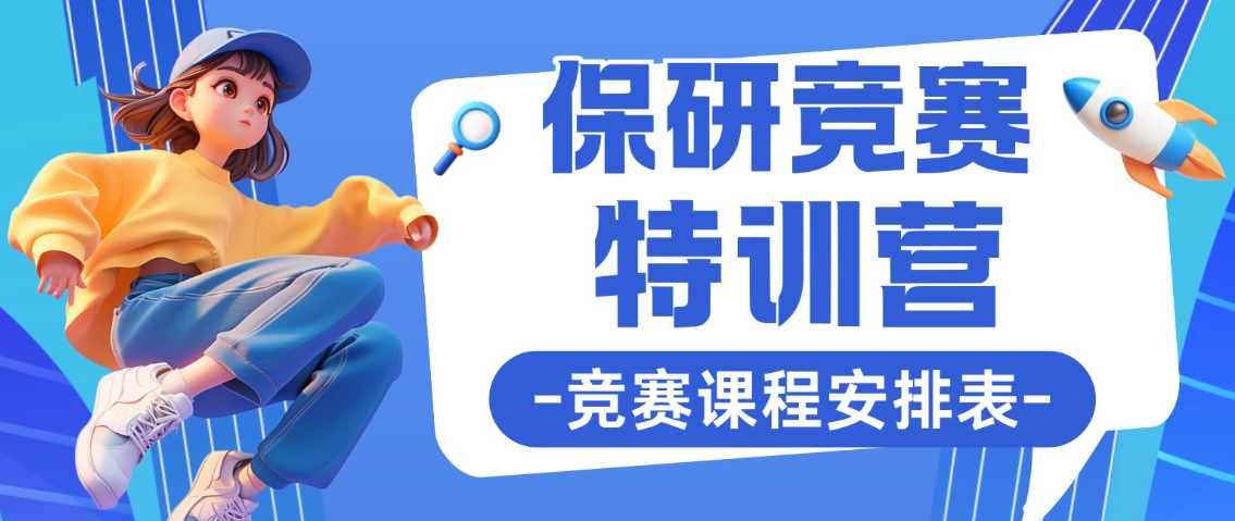 保研竞赛1.jpg