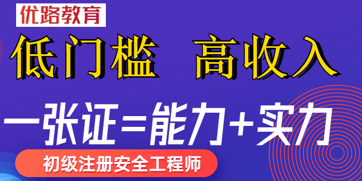 优路教育安全工程师首图1.png