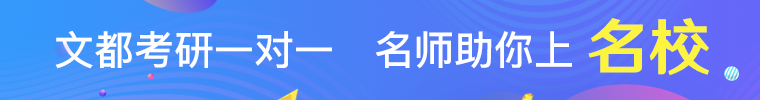 文都考研英语管综无忧班.png