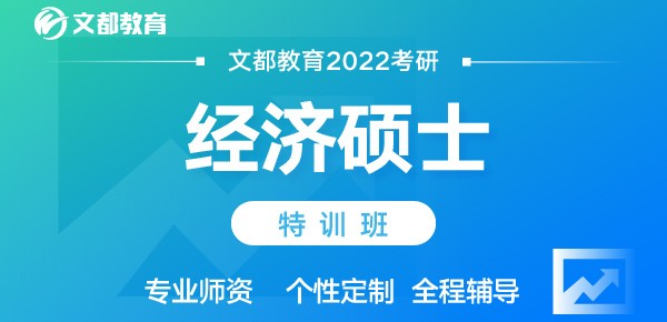 文都2022考研管理硕士特训班.png