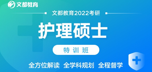 文都考研2022年护理硕士特训班.png