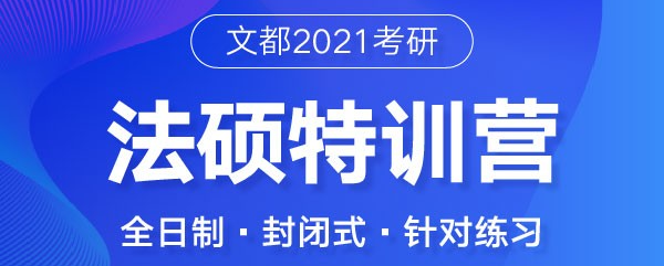 2021年文都考研法硕特训营【全程班】.png