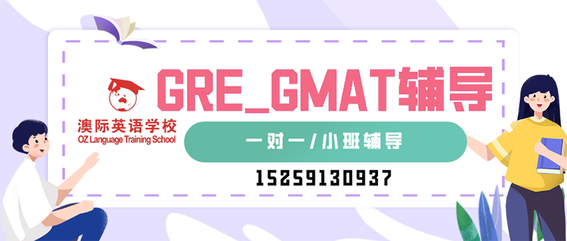 GRE/GMAT一对一辅导班小班教学.png