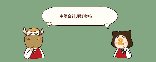 中级会计师好考吗.jpg