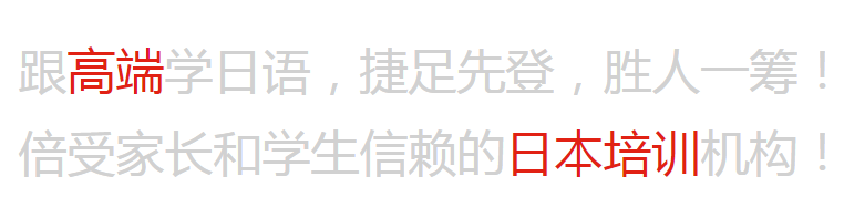 日语培训机构一番.png