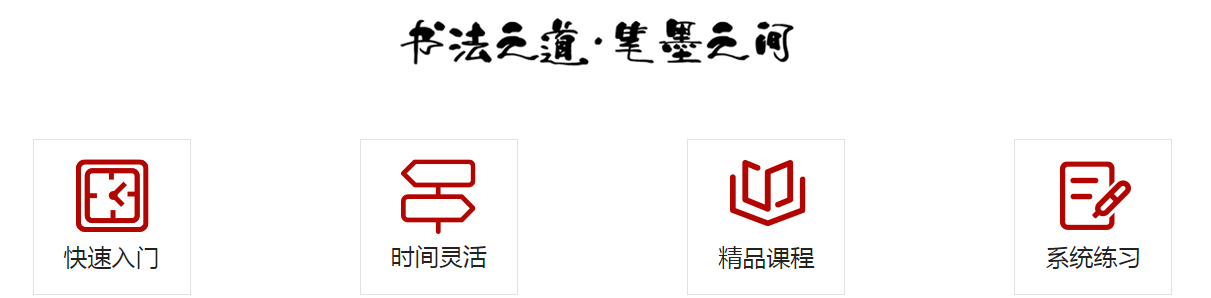 线上成人书法课.png