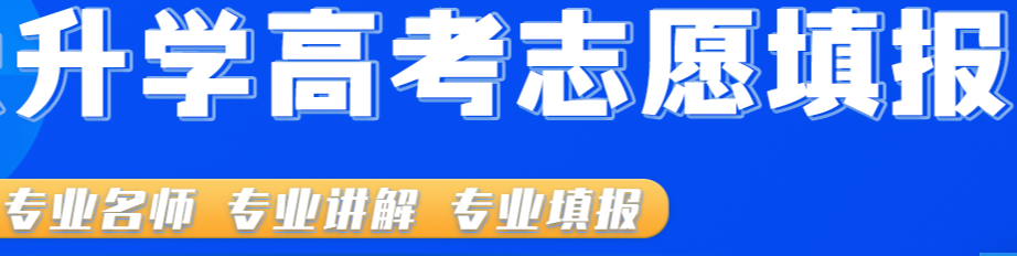 志愿填报版纳.png