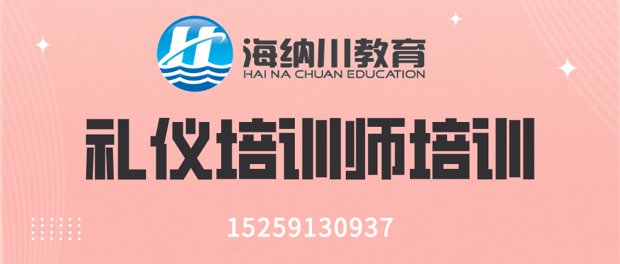 礼仪培训师培训banner.png