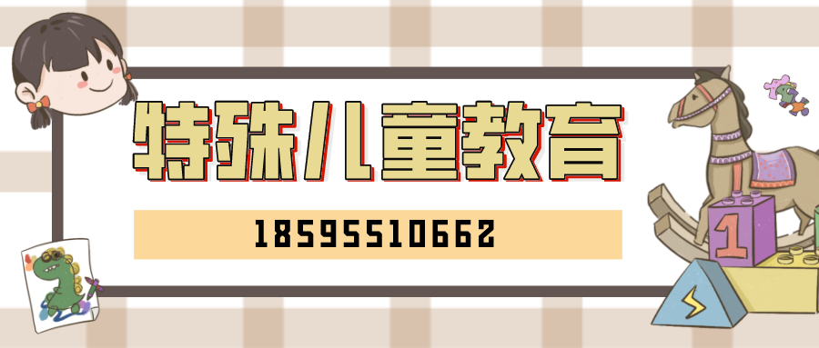 特殊儿童教育banner.png