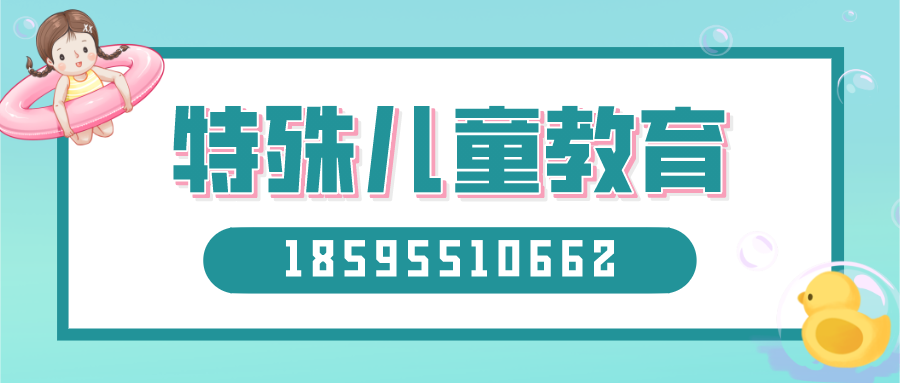 特殊儿童教育banner (1).png