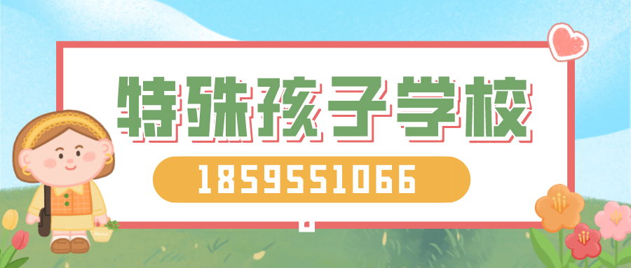 特殊孩子学校banner.png