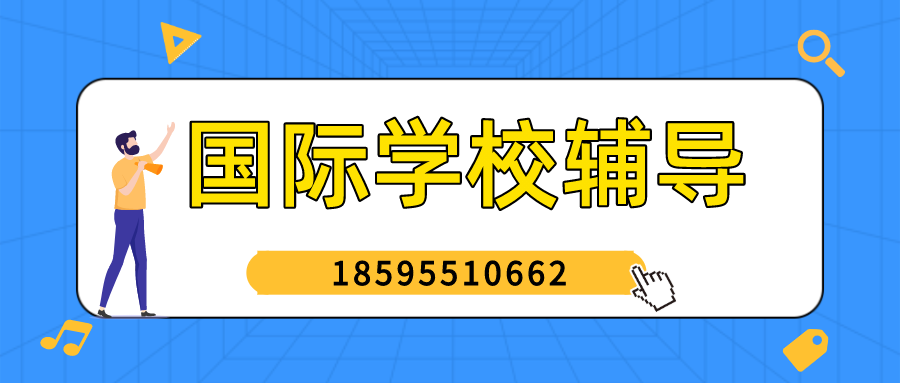 国际学校辅导banner.png