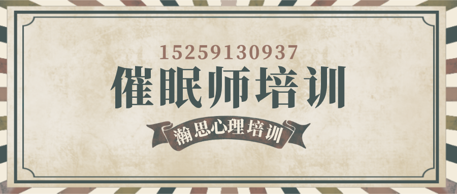 催眠师培训banner.png