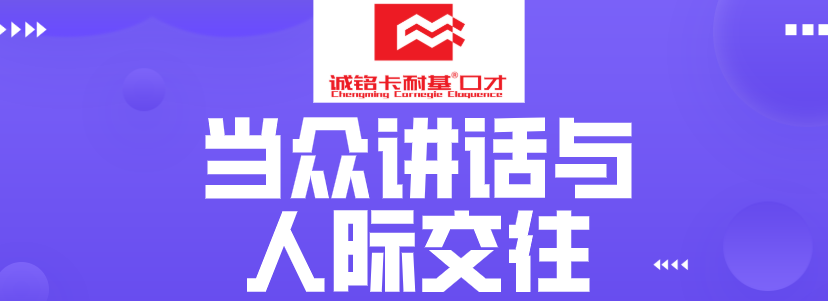 当众讲话与人际交往banner.png