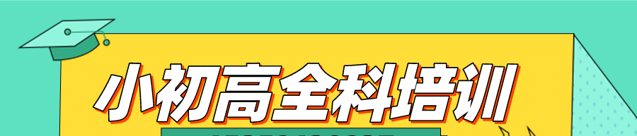 小初高全科培训banner.png