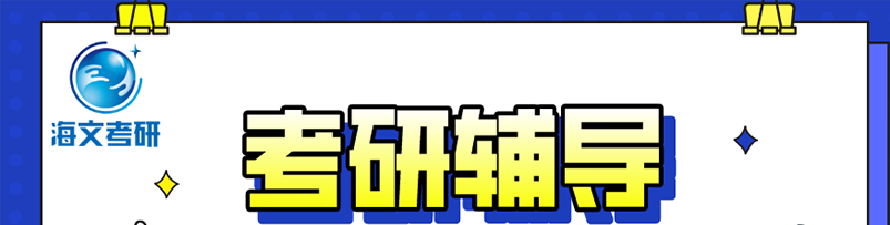 考研辅导banner.png