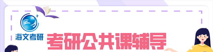 考研公共课辅导banner.png