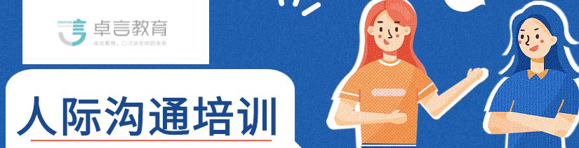 人际沟通培训banner.jpg