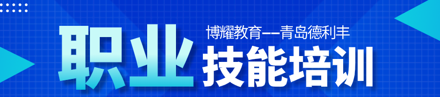 青岛德利丰职业培训banner.png