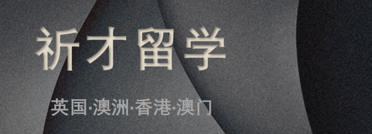 祈才留学版纳.png