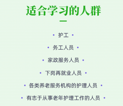 养老护理适合学习的人群.png