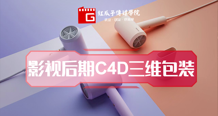 影视后期C4D三维包装.png