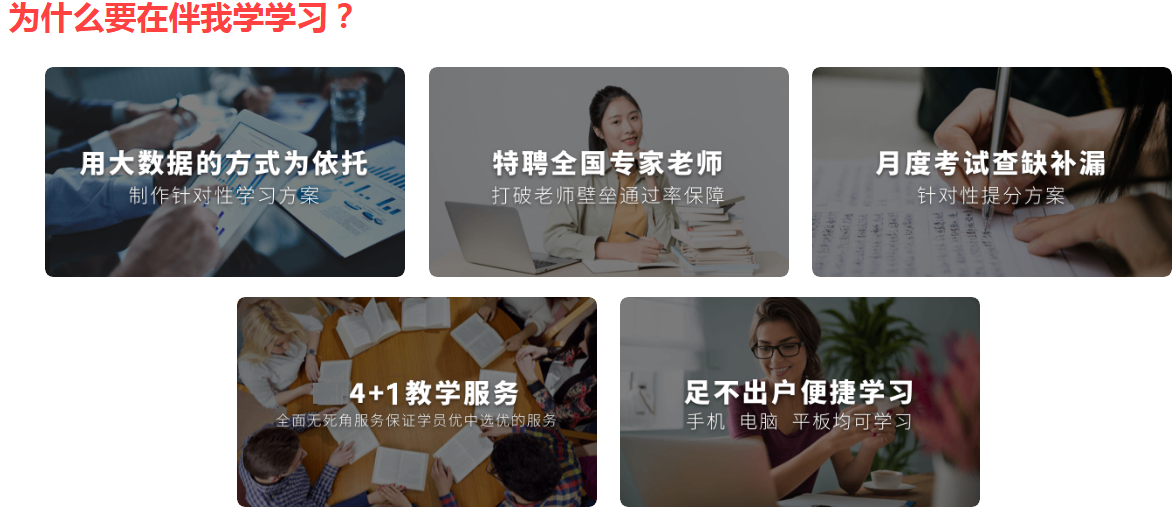 为什么要在伴我学学习？.png