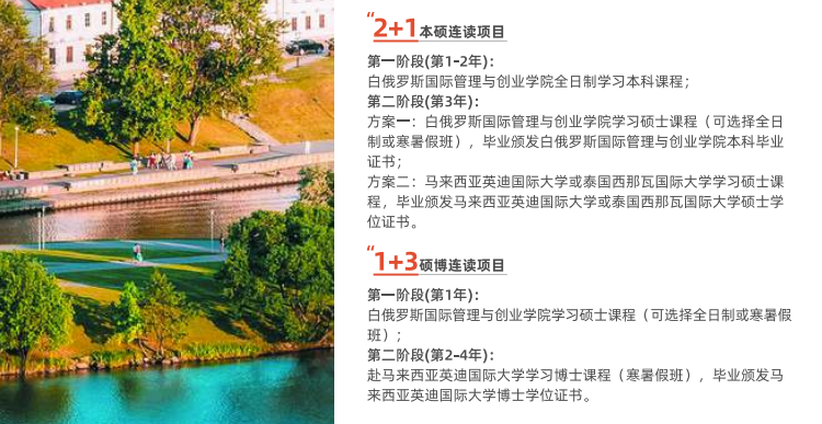 10白俄罗斯国际管理与创业学院其他招生计划.png