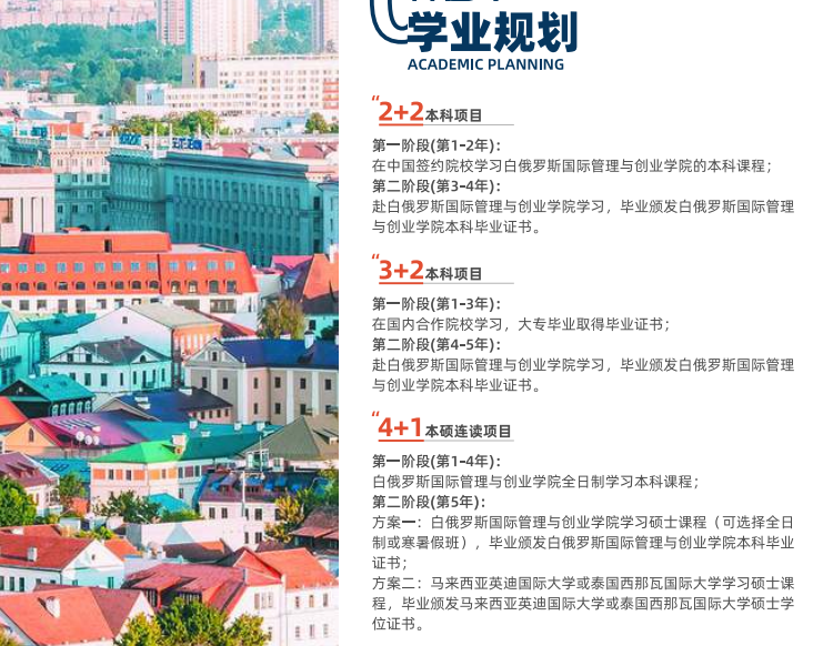 9白俄罗斯国际管理与创业学院其他招生计划.png