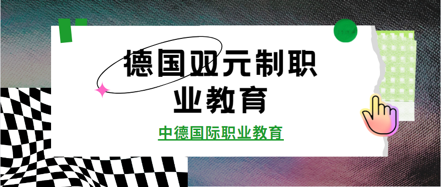 中德职教留学1.png