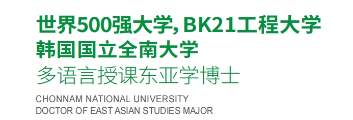 韩国全南大学.png