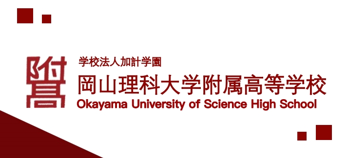 冈山理科大学2.png