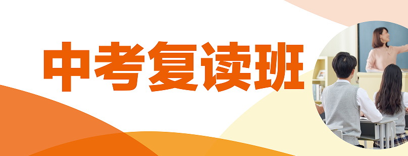 中考复读.png