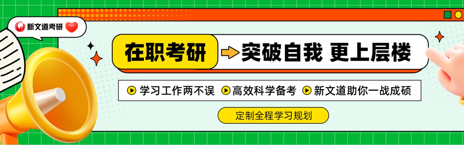 在职考研.jpg
